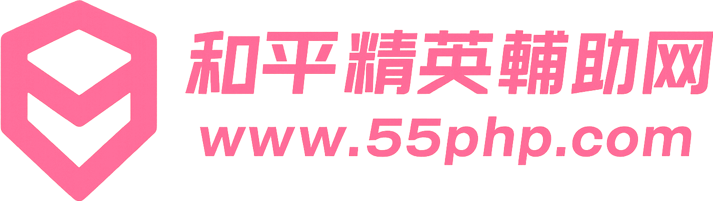 和平精英辅助网 - 透视/自瞄/加速全功能科技外挂平台